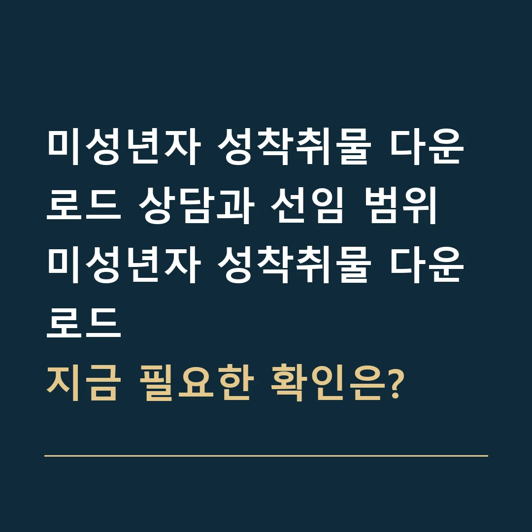 미성년자 성착취물 다운로드 상담과 선임 범위 · 미성년자 성착취물 다운로드
지금 필요한 확인은?