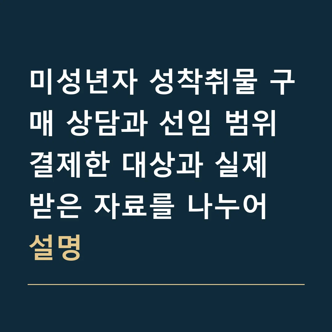미성년자 성착취물 구매 상담과 선임 범위 · 결제한 대상과 실제 받은 자료를 나누어 설명