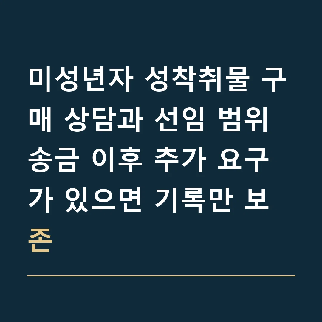 미성년자 성착취물 구매 상담과 선임 범위 · 송금 이후 추가 요구가 있으면 기록만 보존