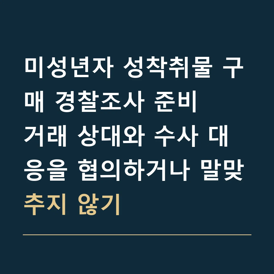 미성년자 성착취물 구매 경찰조사 준비 · 거래 상대와 수사 대응을 협의하거나 말맞추지 않기