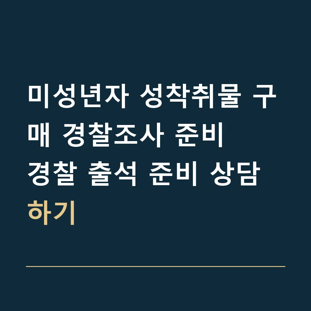 미성년자 성착취물 구매 경찰조사 준비 · 경찰 출석 준비 상담하기