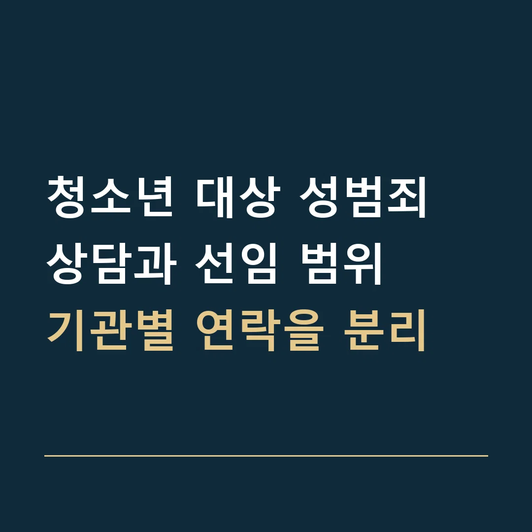 청소년 대상 성범죄 상담과 선임 범위 · 기관별 연락을 분리