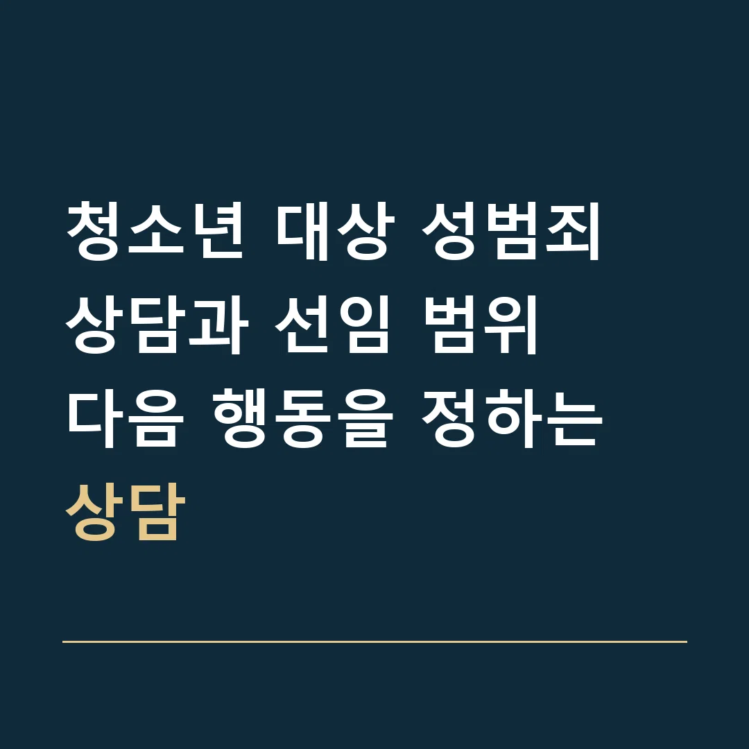 청소년 대상 성범죄 상담과 선임 범위 · 다음 행동을 정하는 상담