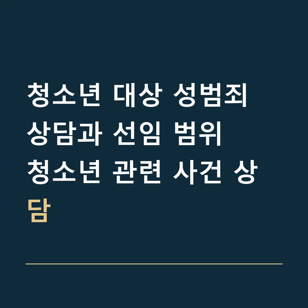 청소년 대상 성범죄 상담과 선임 범위 · 청소년 관련 사건 상담