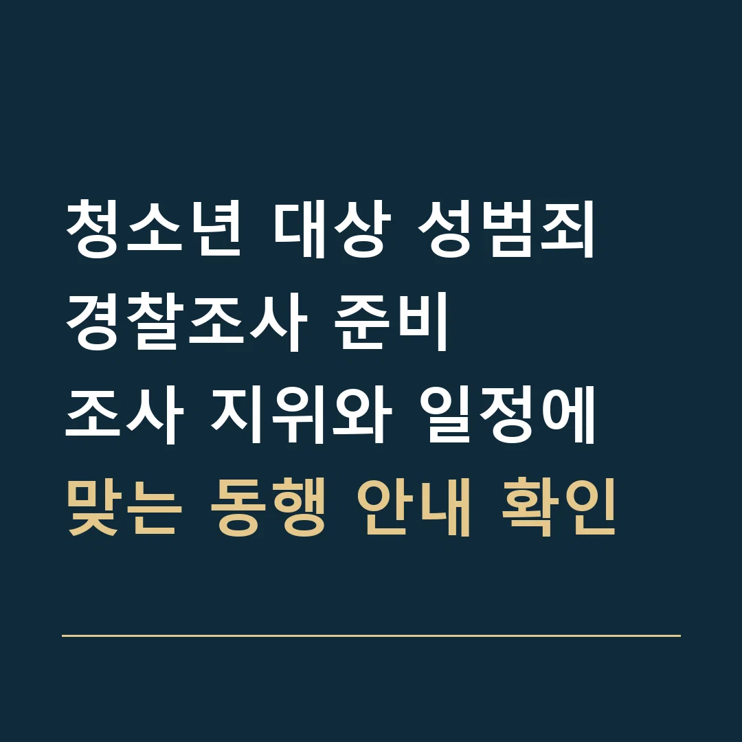 청소년 대상 성범죄 경찰조사 준비 · 조사 지위와 일정에 맞는 동행 안내 확인