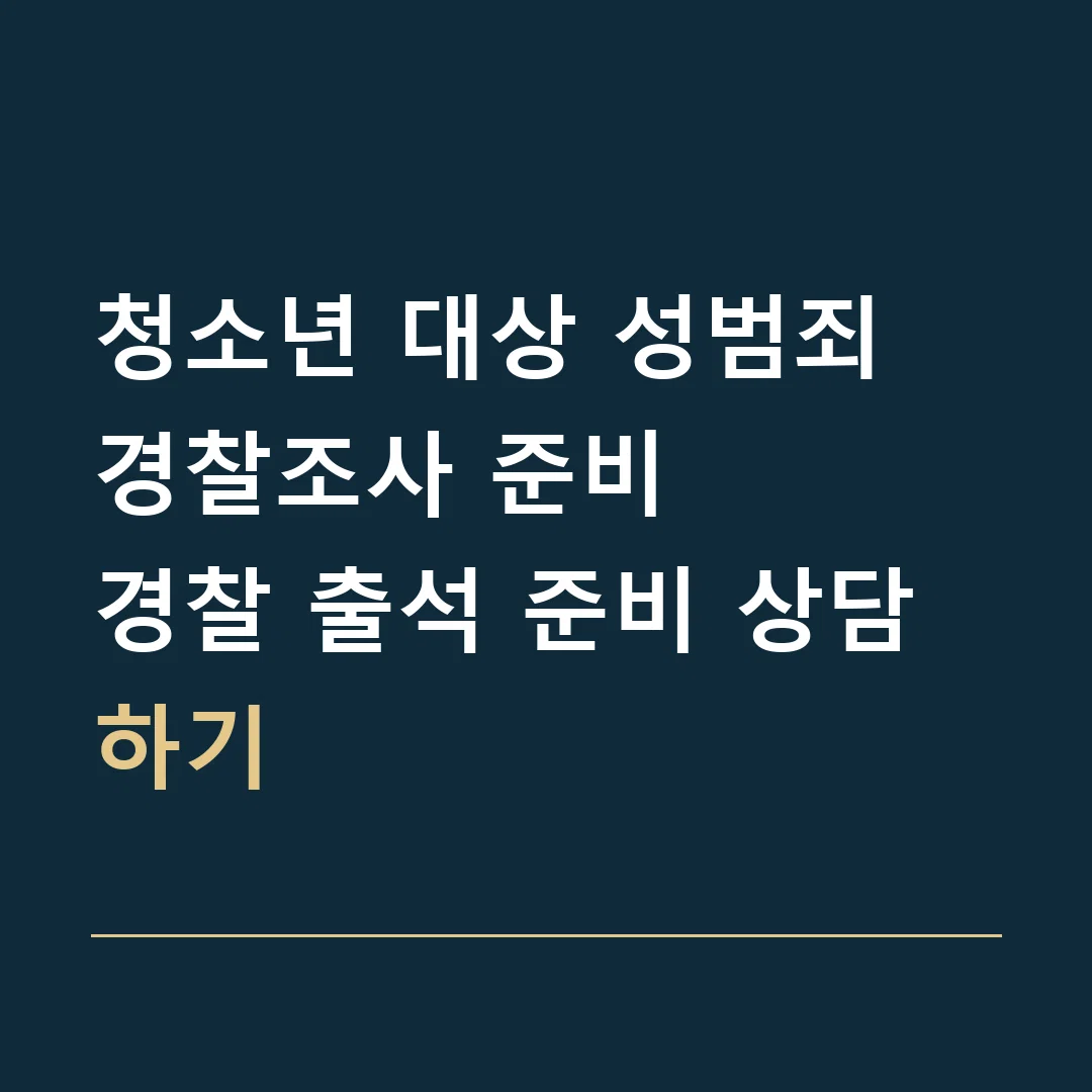 청소년 대상 성범죄 경찰조사 준비 · 경찰 출석 준비 상담하기