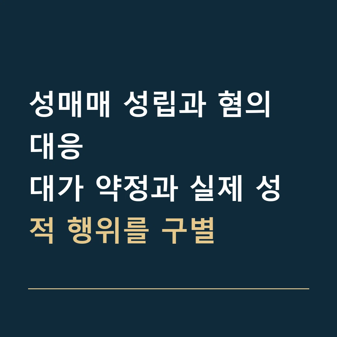 성매매 성립과 혐의 대응 · 대가 약정과 실제 성적 행위를 구별