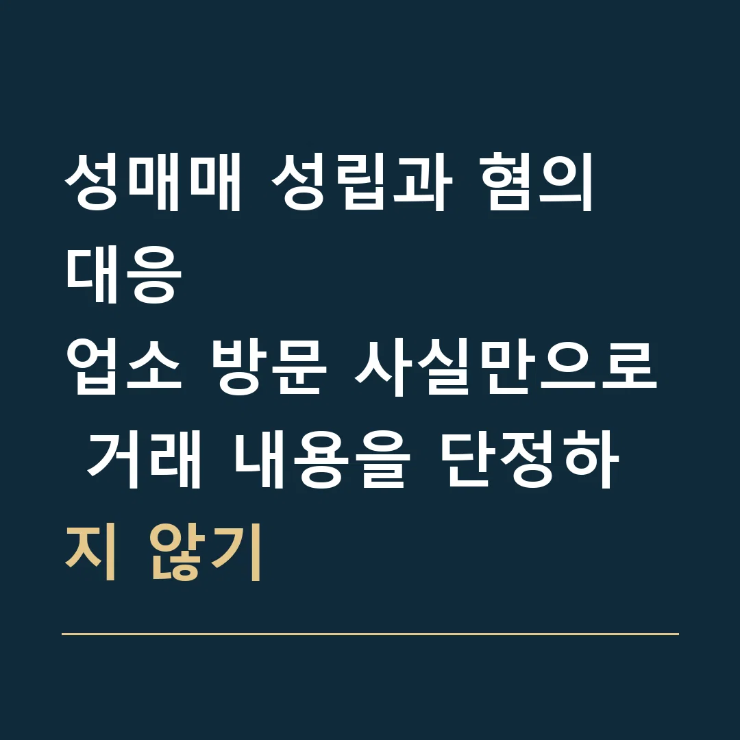 성매매 성립과 혐의 대응 · 업소 방문 사실만으로 거래 내용을 단정하지 않기