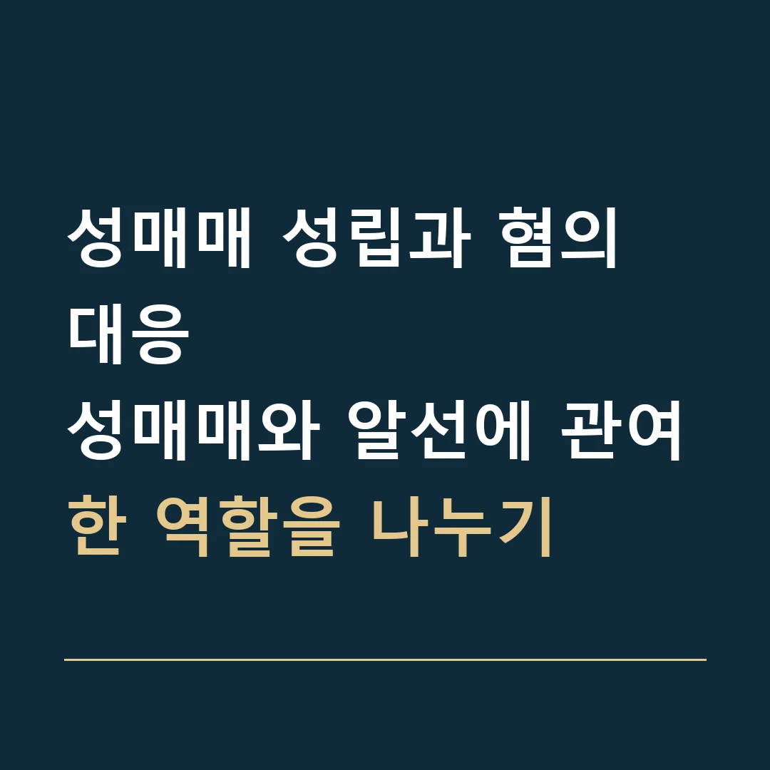 성매매 성립과 혐의 대응 · 성매매와 알선에 관여한 역할을 나누기