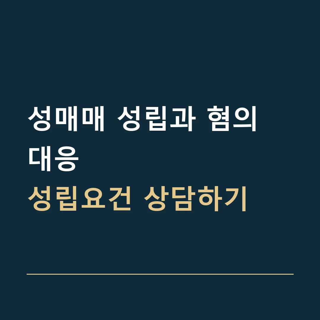 성매매 성립과 혐의 대응 · 성립요건 상담하기