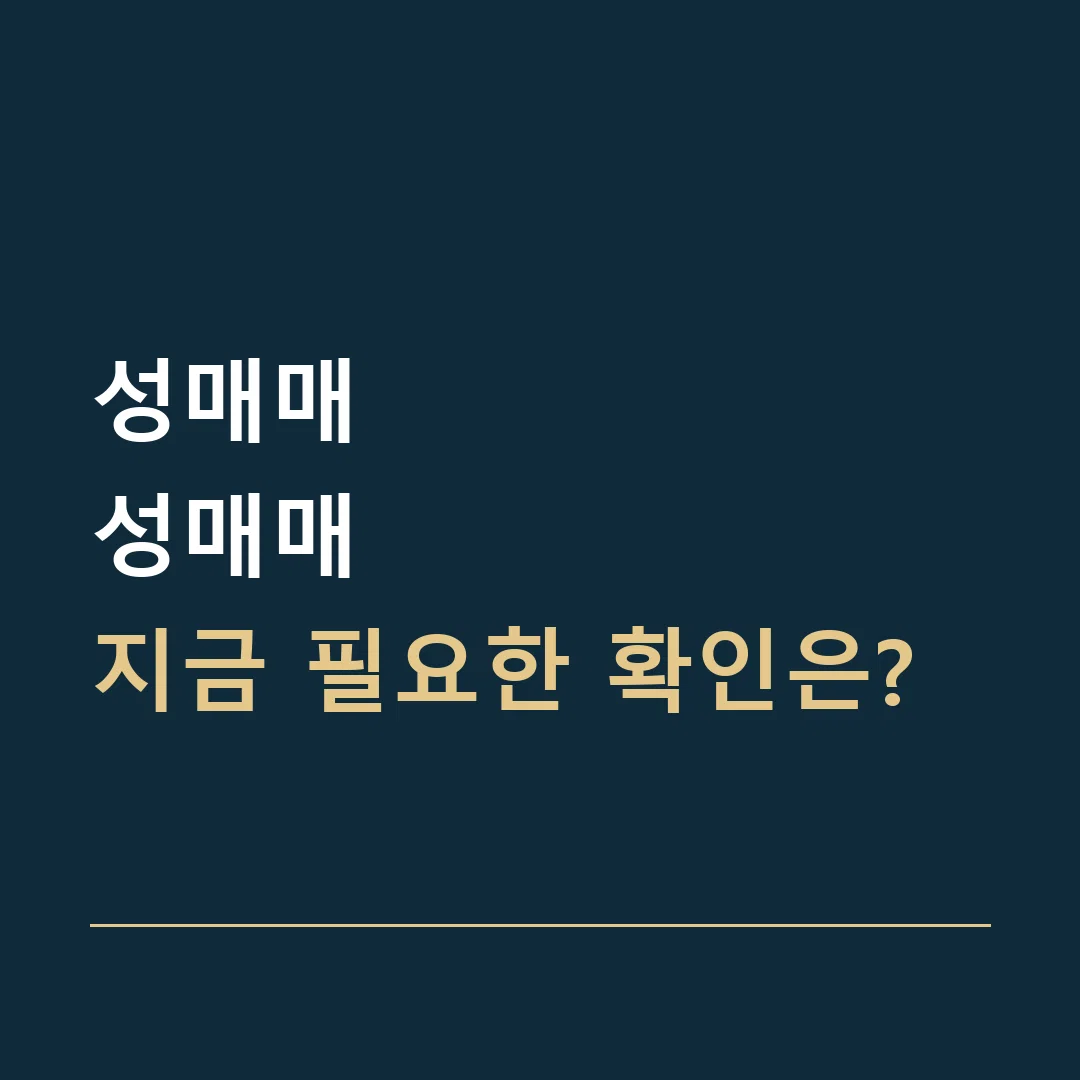성매매 · 성매매
지금 필요한 확인은?