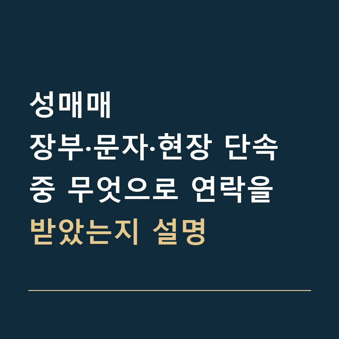 성매매 · 장부·문자·현장 단속 중 무엇으로 연락을 받았는지 설명