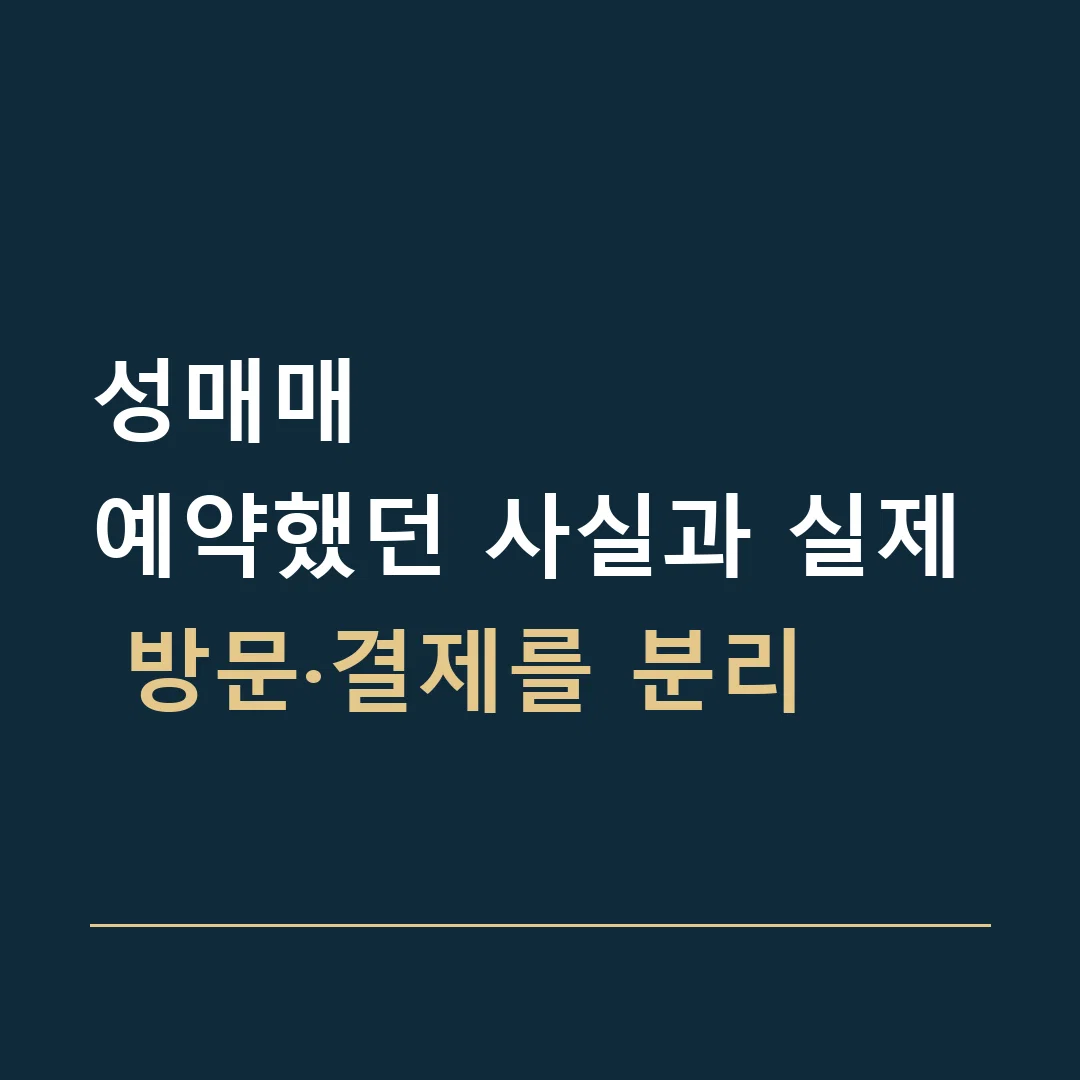 성매매 · 예약했던 사실과 실제 방문·결제를 분리