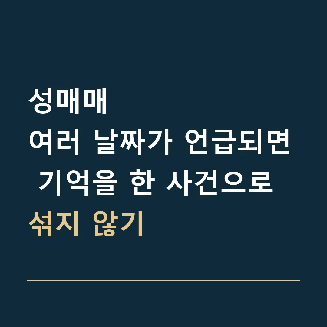 성매매 · 여러 날짜가 언급되면 기억을 한 사건으로 섞지 않기