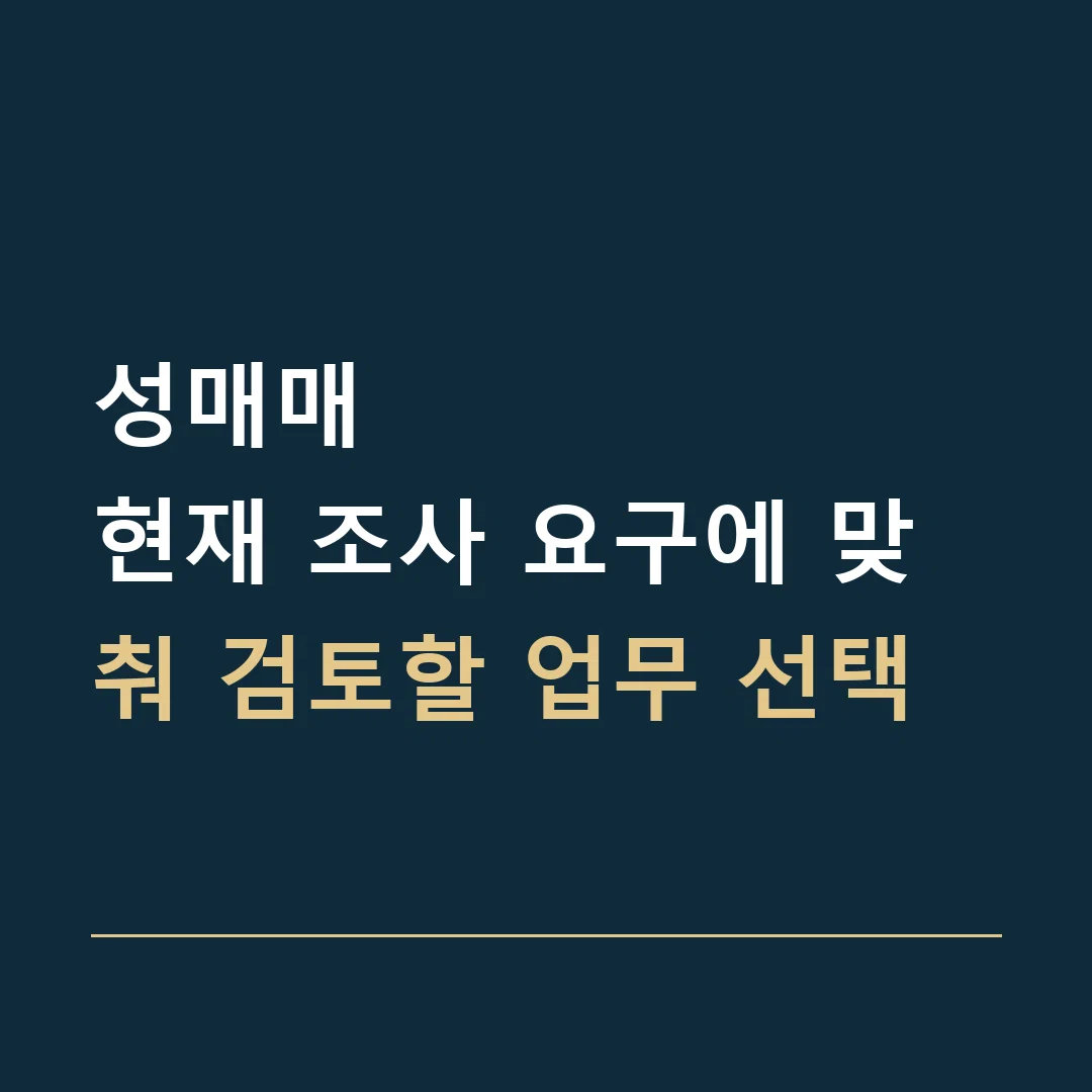 성매매 · 현재 조사 요구에 맞춰 검토할 업무 선택