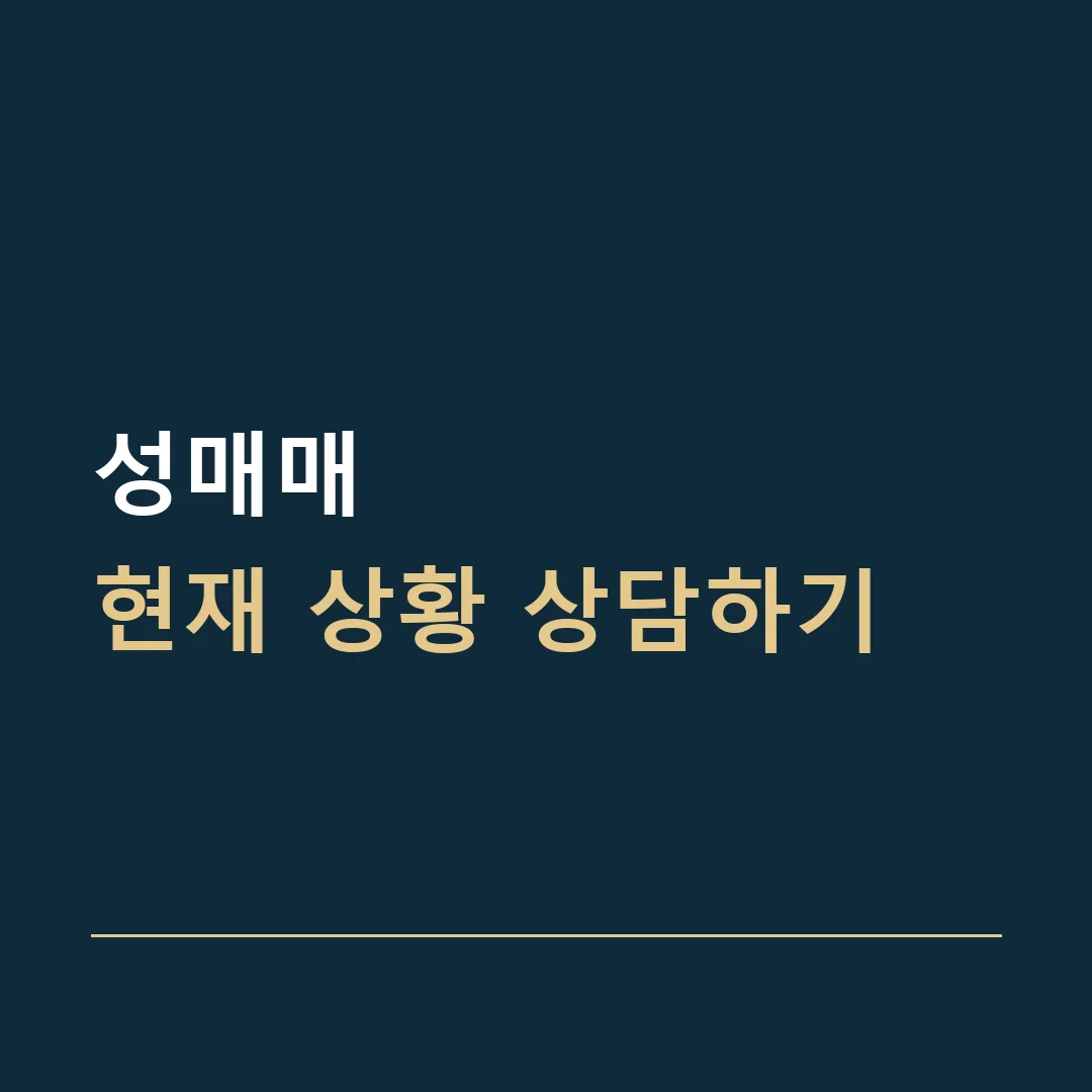 성매매 · 현재 상황 상담하기