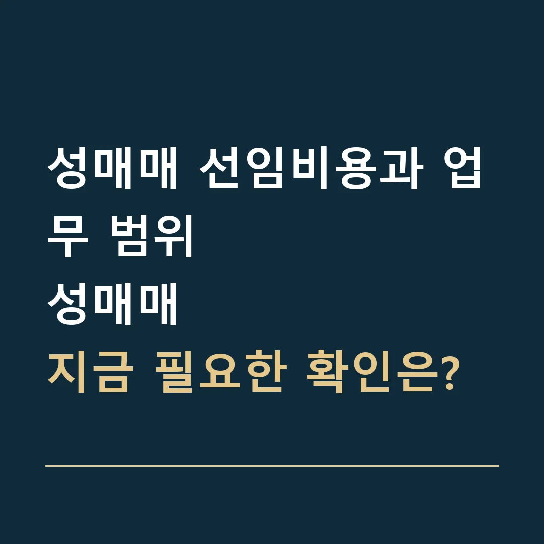 성매매 선임비용과 업무 범위 · 성매매
지금 필요한 확인은?