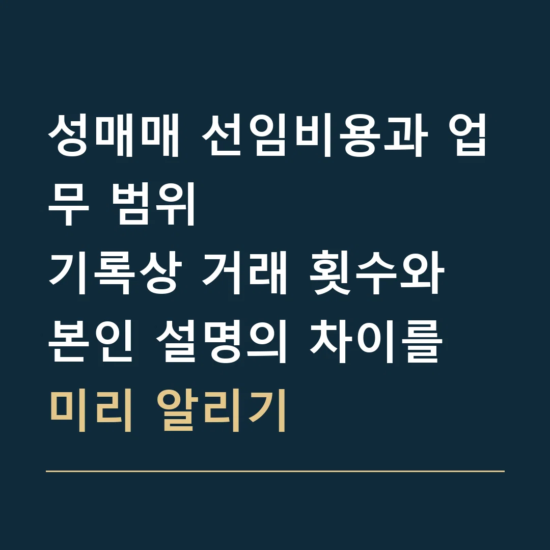 성매매 선임비용과 업무 범위 · 기록상 거래 횟수와 본인 설명의 차이를 미리 알리기