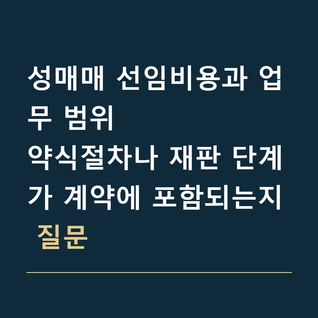 성매매 선임비용과 업무 범위 · 약식절차나 재판 단계가 계약에 포함되는지 질문