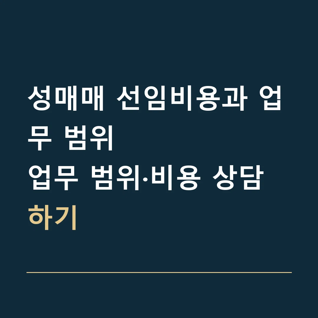 성매매 선임비용과 업무 범위 · 업무 범위·비용 상담하기