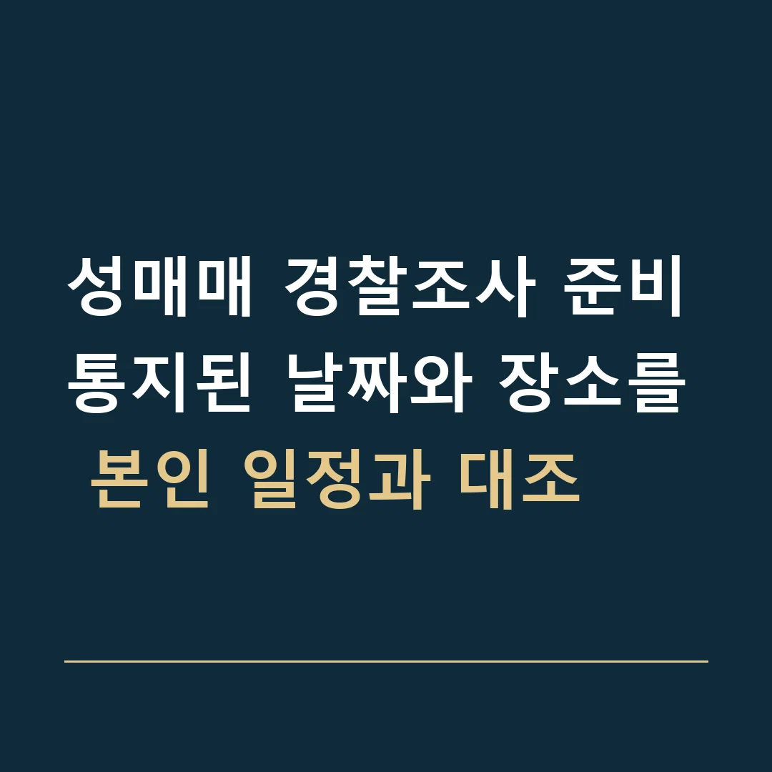 성매매 경찰조사 준비 · 통지된 날짜와 장소를 본인 일정과 대조