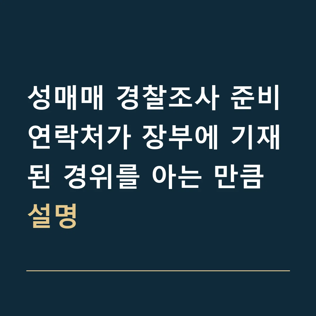 성매매 경찰조사 준비 · 연락처가 장부에 기재된 경위를 아는 만큼 설명