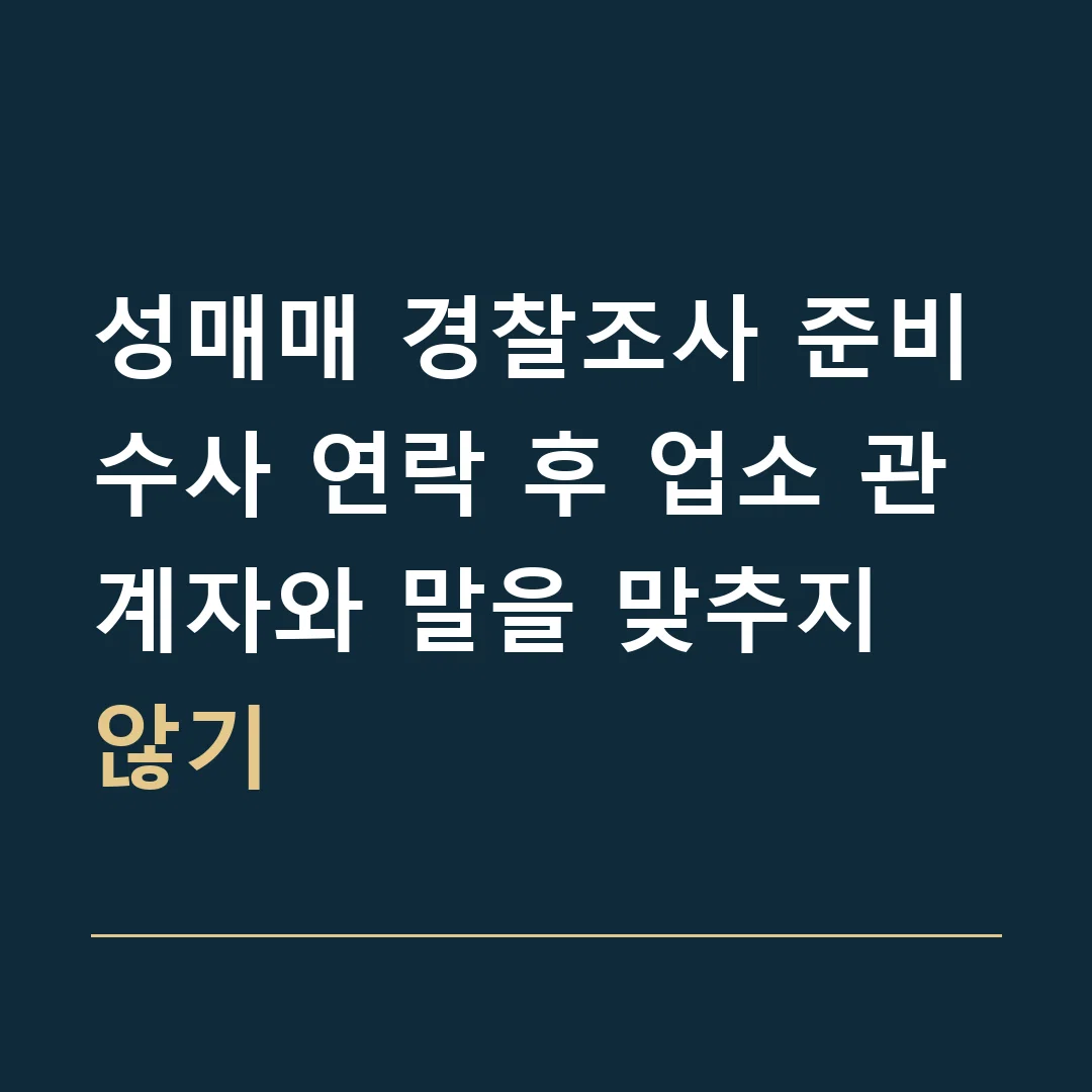 성매매 경찰조사 준비 · 수사 연락 후 업소 관계자와 말을 맞추지 않기