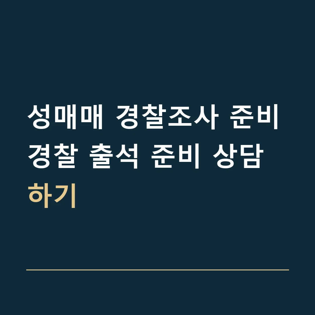 성매매 경찰조사 준비 · 경찰 출석 준비 상담하기