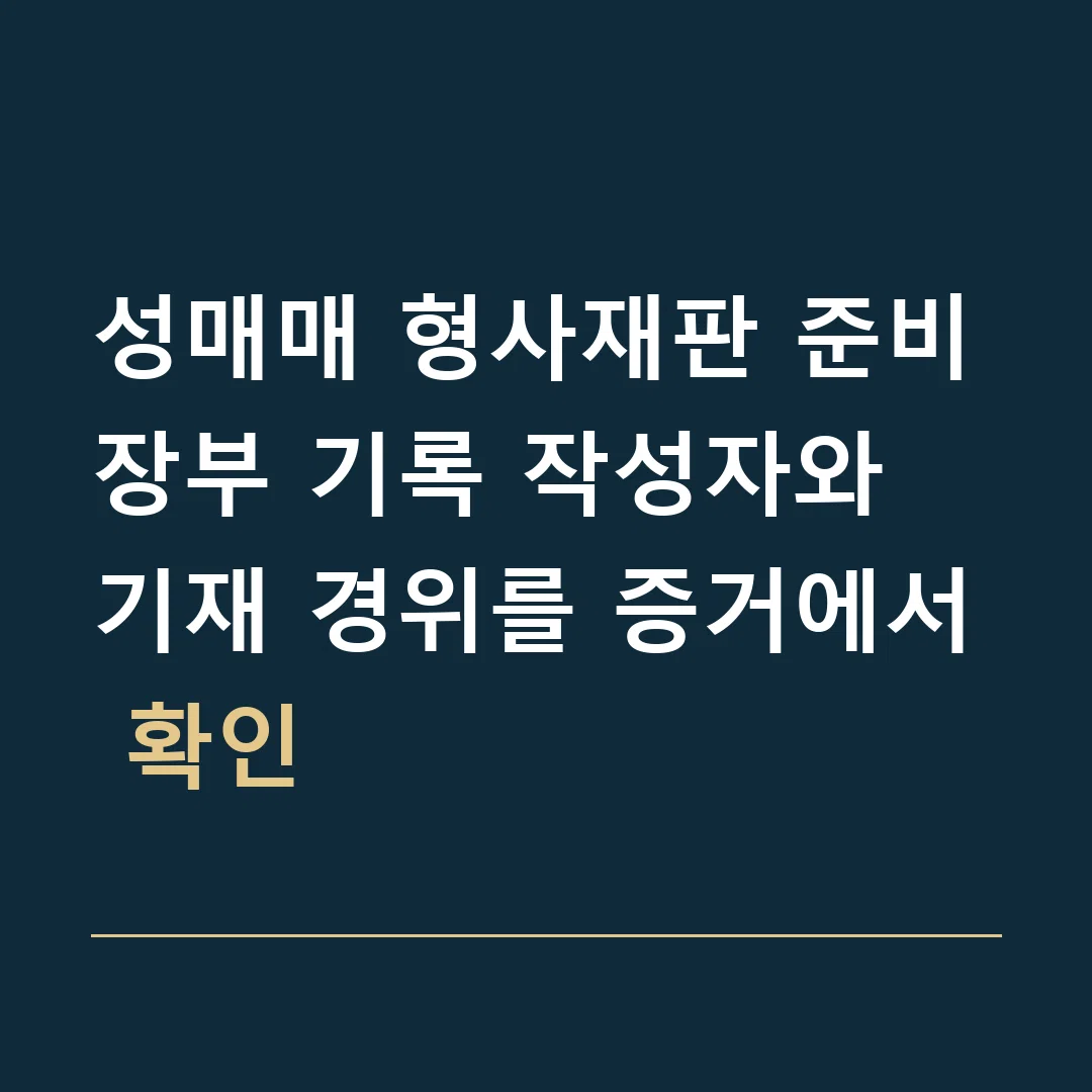 성매매 형사재판 준비 · 장부 기록 작성자와 기재 경위를 증거에서 확인