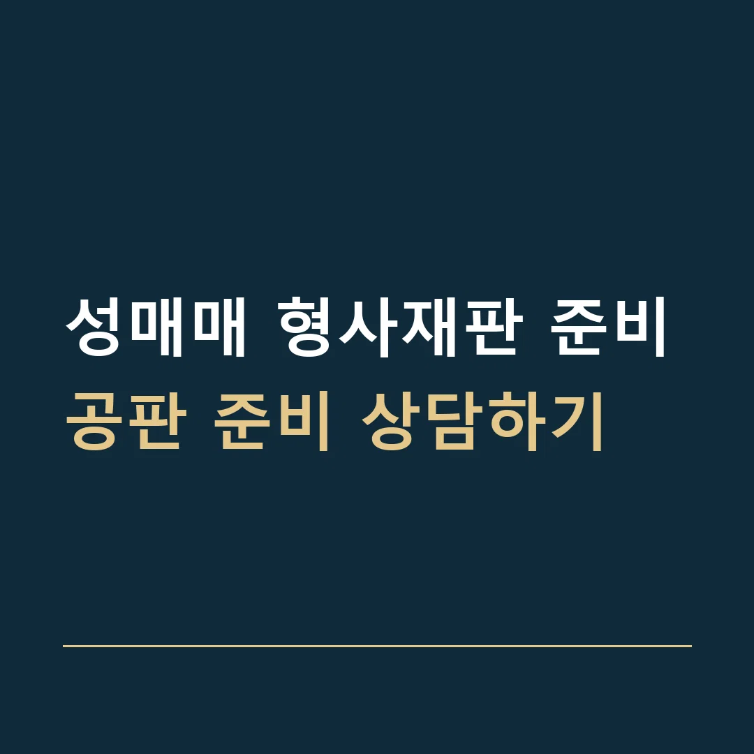 성매매 형사재판 준비 · 공판 준비 상담하기