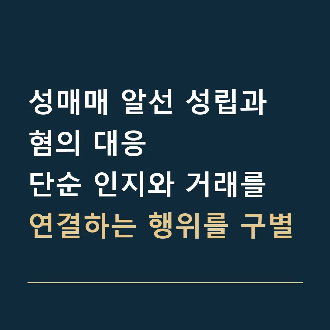 성매매 알선 성립과 혐의 대응 · 단순 인지와 거래를 연결하는 행위를 구별