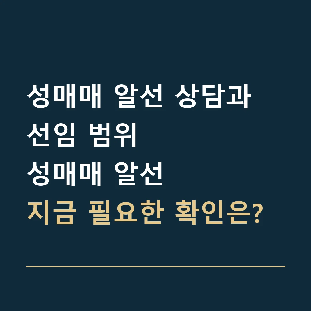성매매 알선 상담과 선임 범위 · 성매매 알선
지금 필요한 확인은?