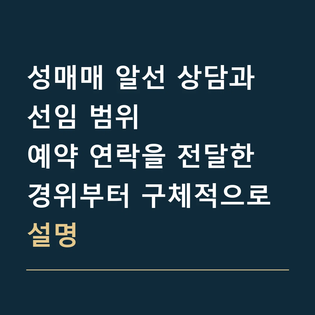 성매매 알선 상담과 선임 범위 · 예약 연락을 전달한 경위부터 구체적으로 설명