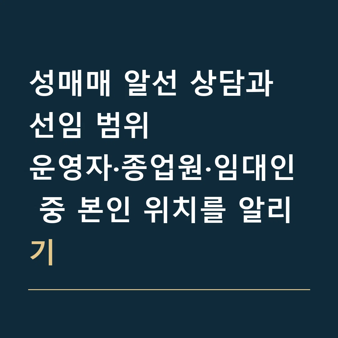 성매매 알선 상담과 선임 범위 · 운영자·종업원·임대인 중 본인 위치를 알리기