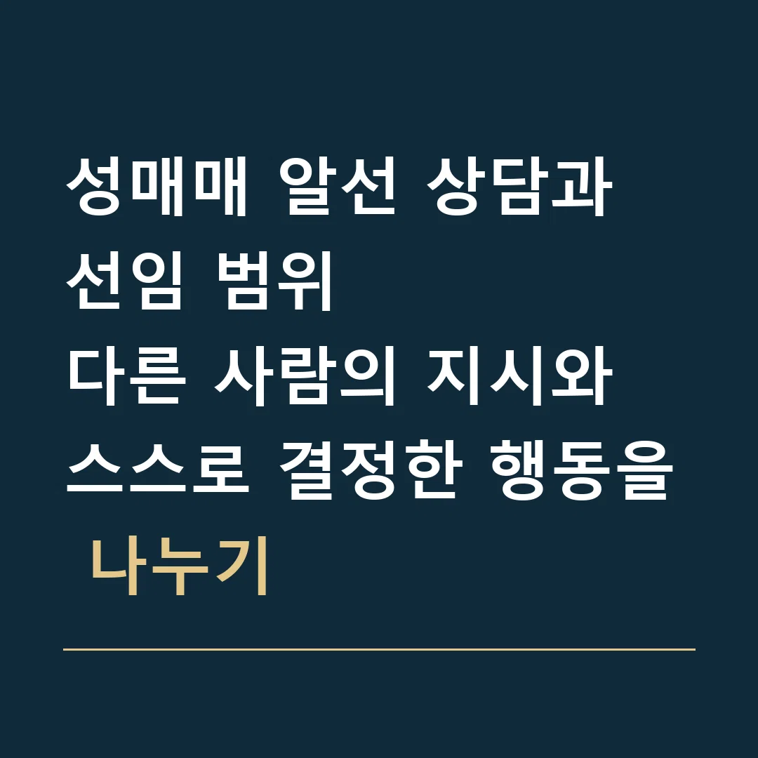 성매매 알선 상담과 선임 범위 · 다른 사람의 지시와 스스로 결정한 행동을 나누기