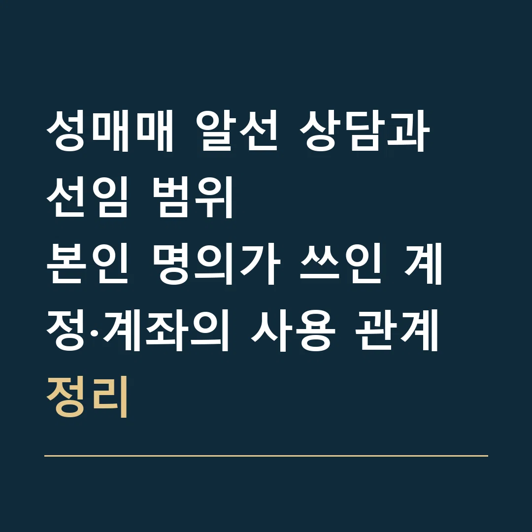 성매매 알선 상담과 선임 범위 · 본인 명의가 쓰인 계정·계좌의 사용 관계 정리