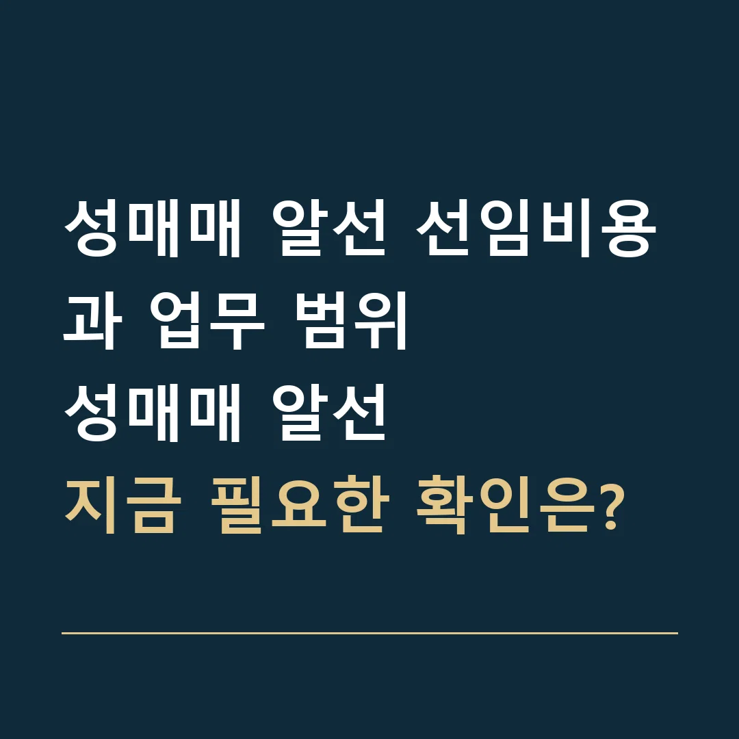 성매매 알선 선임비용과 업무 범위 · 성매매 알선
지금 필요한 확인은?