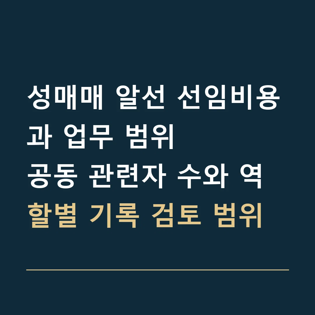 성매매 알선 선임비용과 업무 범위 · 공동 관련자 수와 역할별 기록 검토 범위