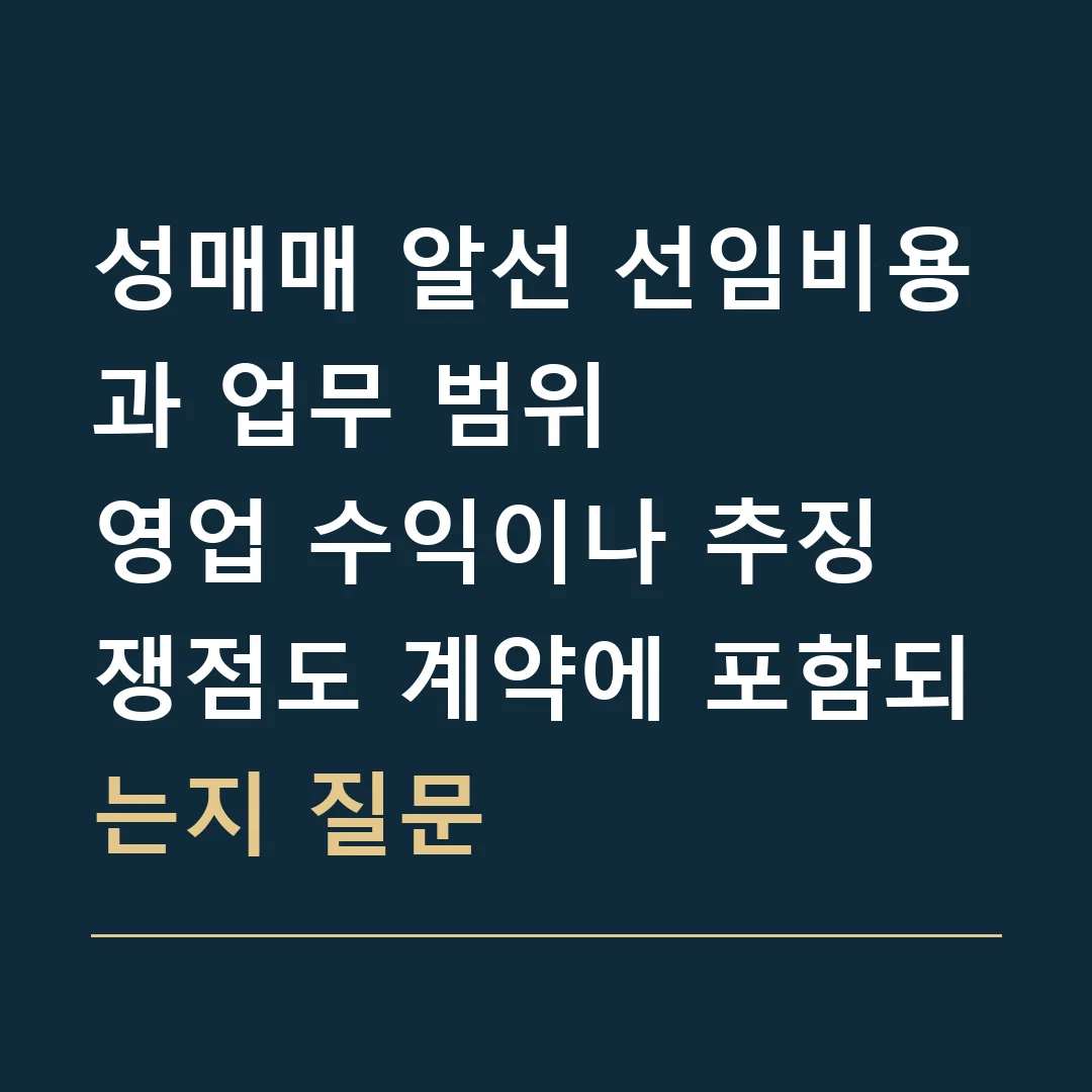 성매매 알선 선임비용과 업무 범위 · 영업 수익이나 추징 쟁점도 계약에 포함되는지 질문