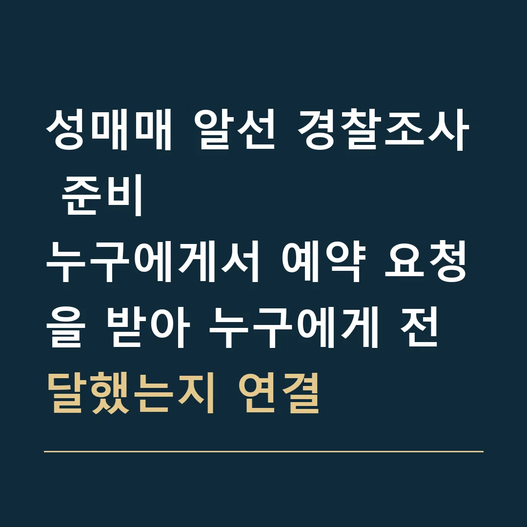 성매매 알선 경찰조사 준비 · 누구에게서 예약 요청을 받아 누구에게 전달했는지 연결