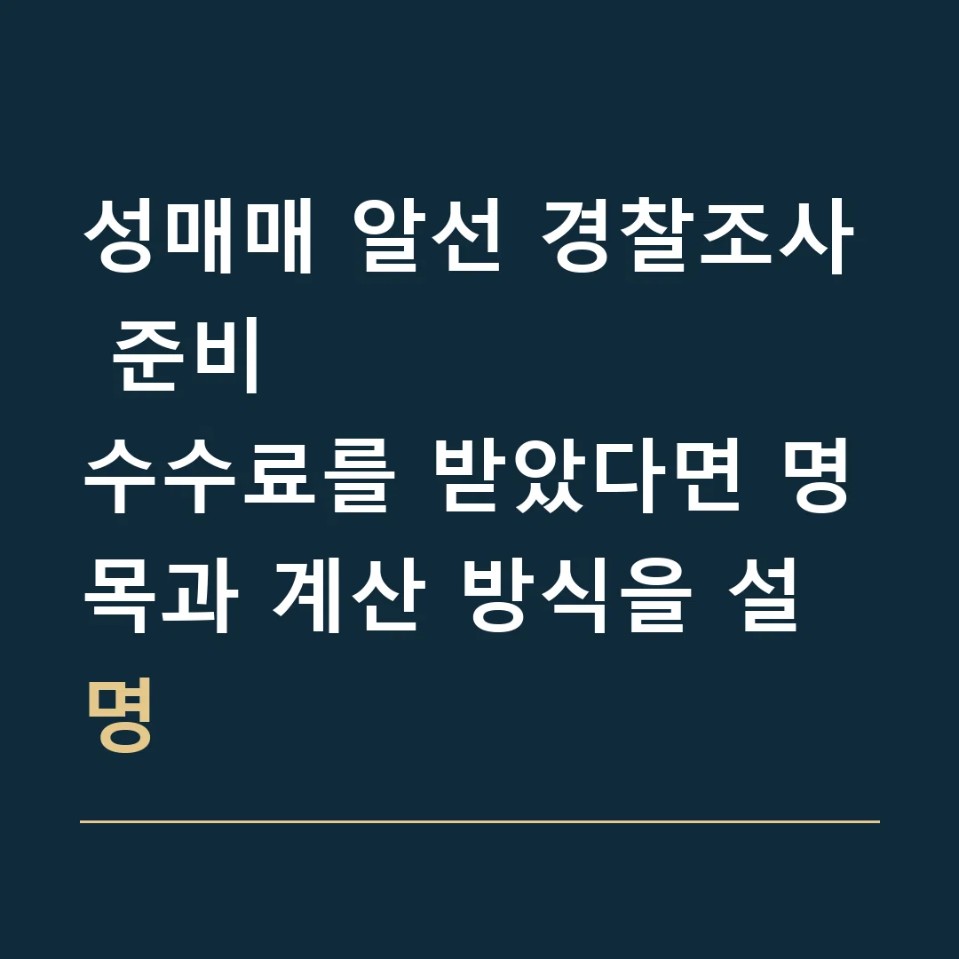 성매매 알선 경찰조사 준비 · 수수료를 받았다면 명목과 계산 방식을 설명