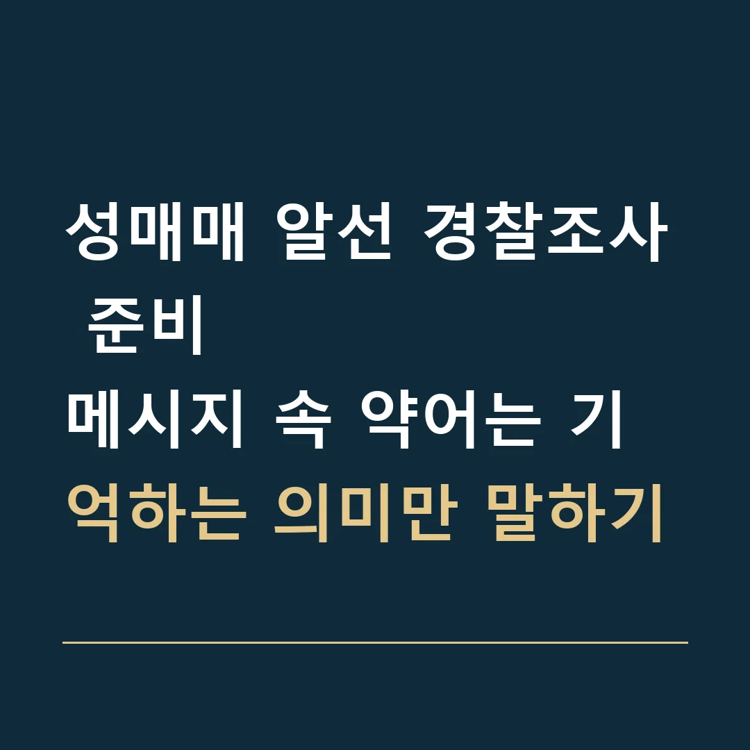 성매매 알선 경찰조사 준비 · 메시지 속 약어는 기억하는 의미만 말하기