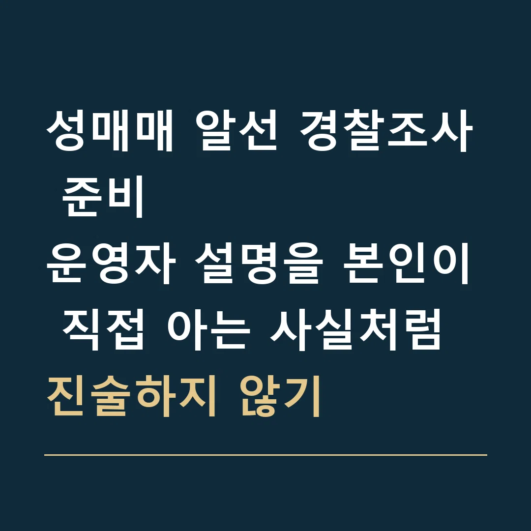 성매매 알선 경찰조사 준비 · 운영자 설명을 본인이 직접 아는 사실처럼 진술하지 않기