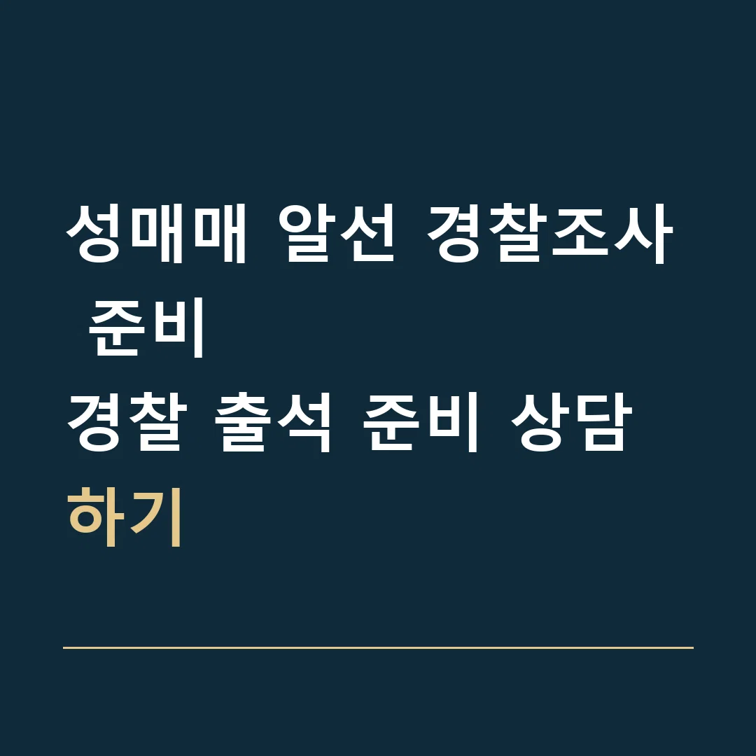 성매매 알선 경찰조사 준비 · 경찰 출석 준비 상담하기