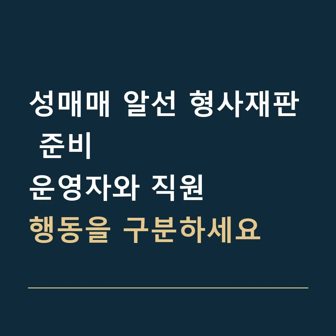 성매매 알선 형사재판 준비 · 운영자와 직원
행동을 구분하세요