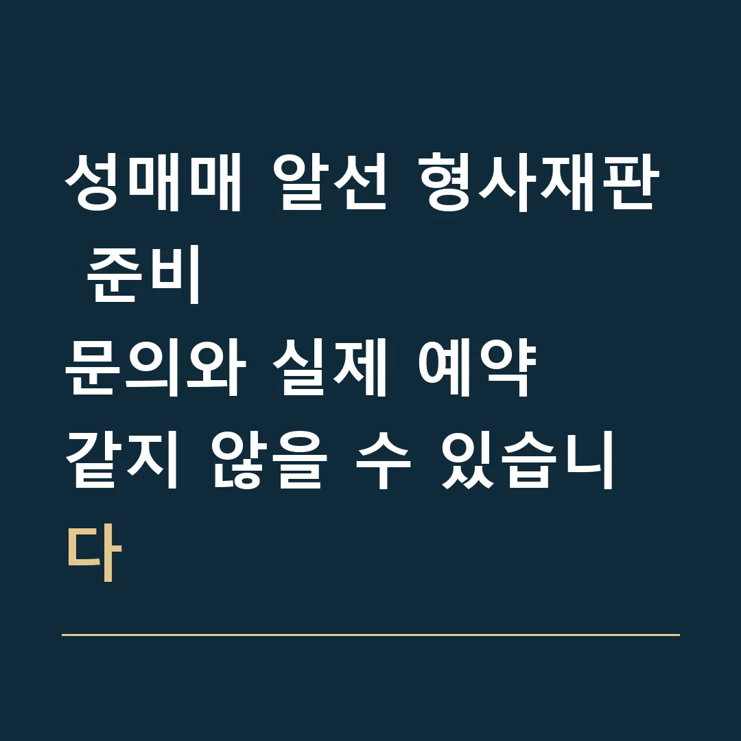 성매매 알선 형사재판 준비 · 문의와 실제 예약
같지 않을 수 있습니다