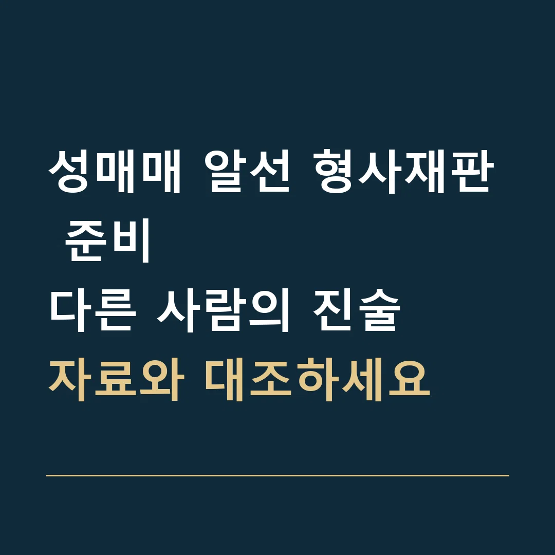 성매매 알선 형사재판 준비 · 다른 사람의 진술
자료와 대조하세요