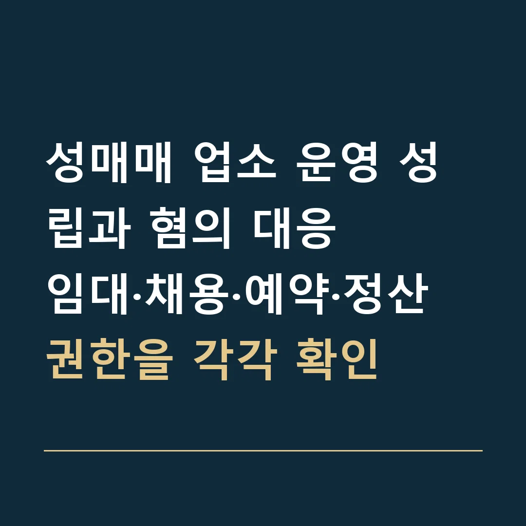 성매매 업소 운영 성립과 혐의 대응 · 임대·채용·예약·정산 권한을 각각 확인