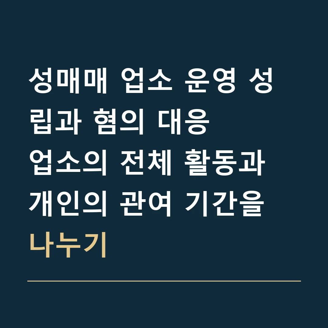성매매 업소 운영 성립과 혐의 대응 · 업소의 전체 활동과 개인의 관여 기간을 나누기