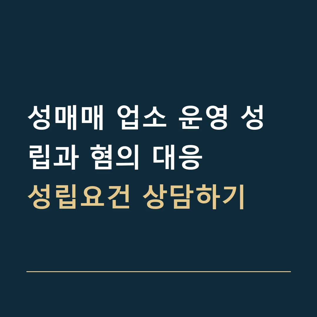 성매매 업소 운영 성립과 혐의 대응 · 성립요건 상담하기